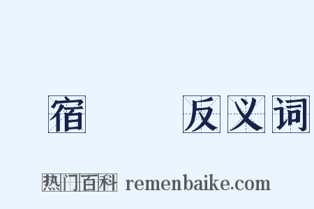 雙宿雙飛反义词是什么意思的图片